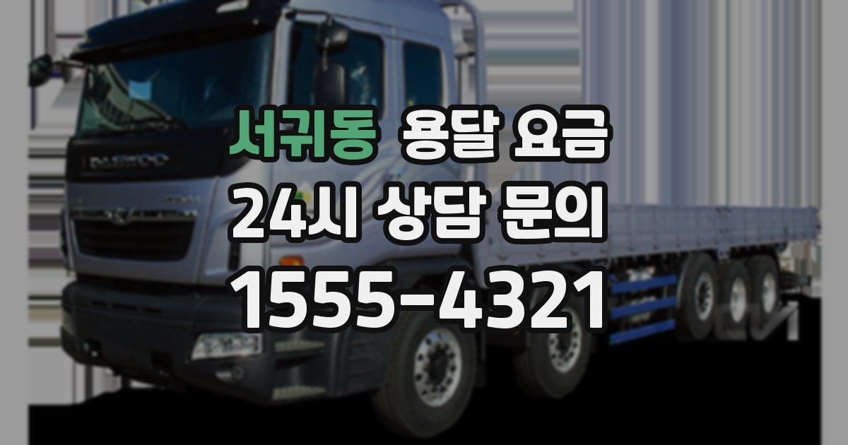 서귀동 용달 요금