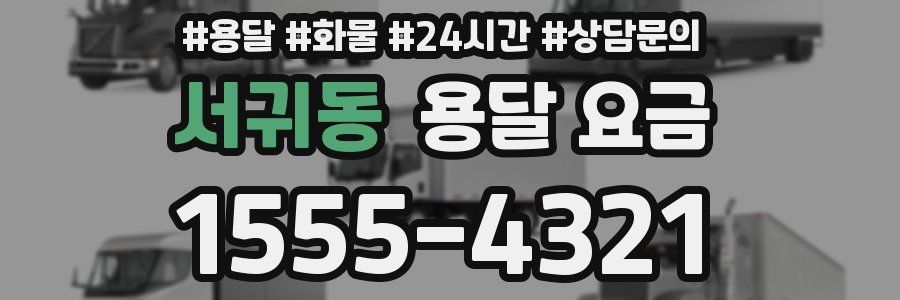 서귀동 용달 요금