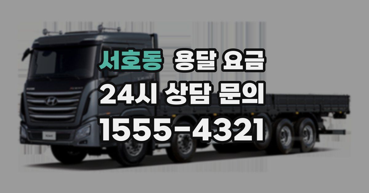 서호동 용달 요금