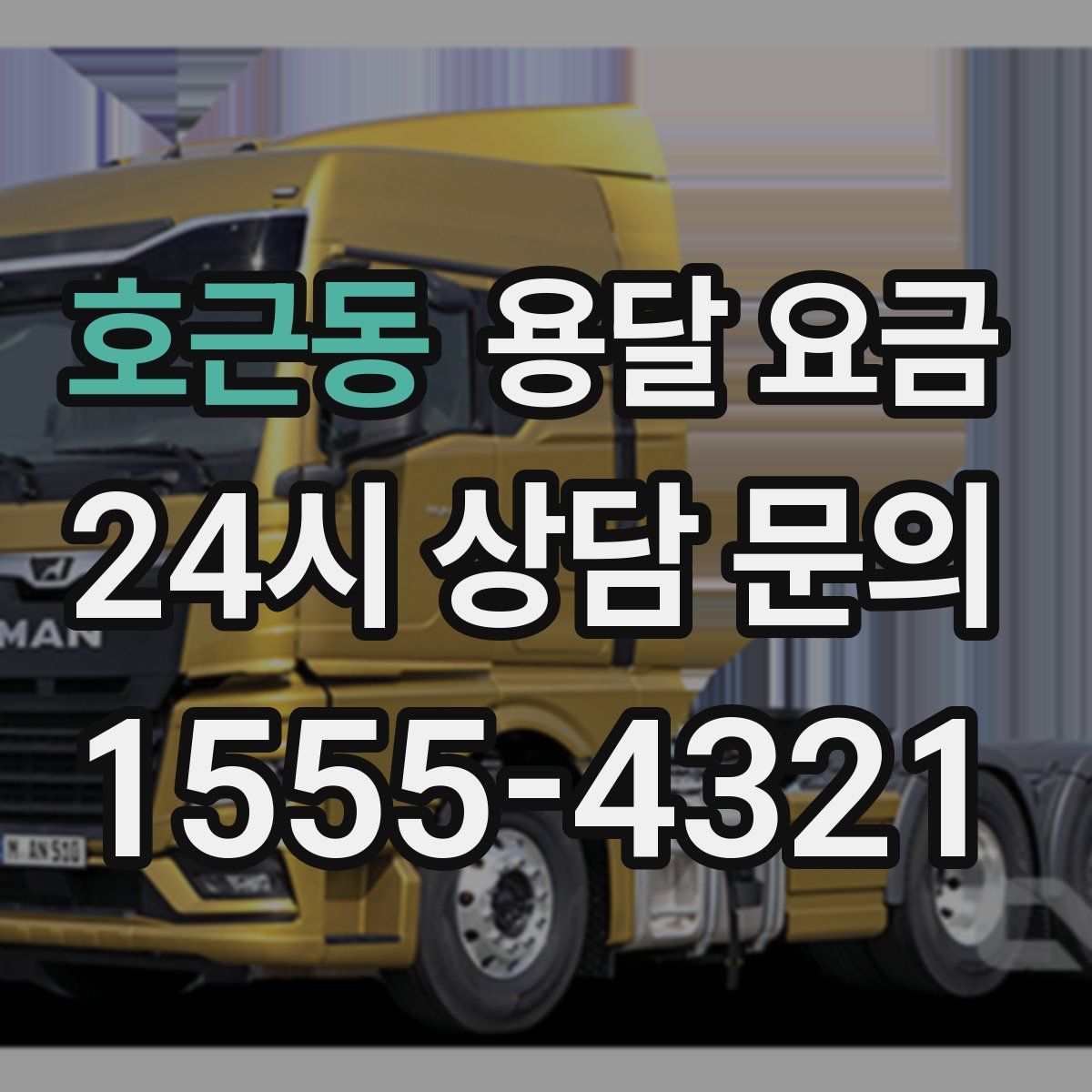 호근동 용달 요금