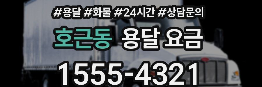 호근동 용달 요금