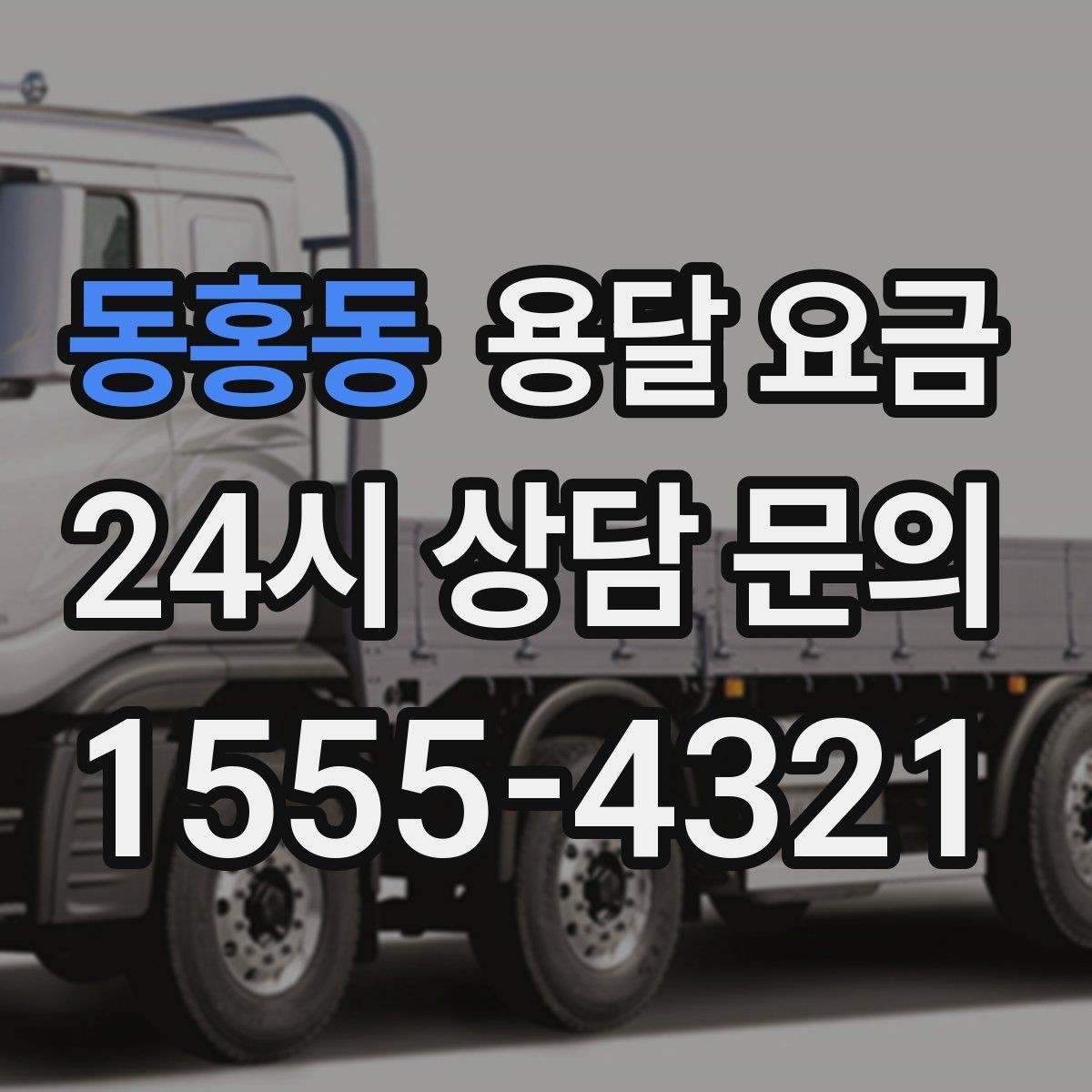 동홍동 용달 요금 고속도로 이용 비용 포함 여부