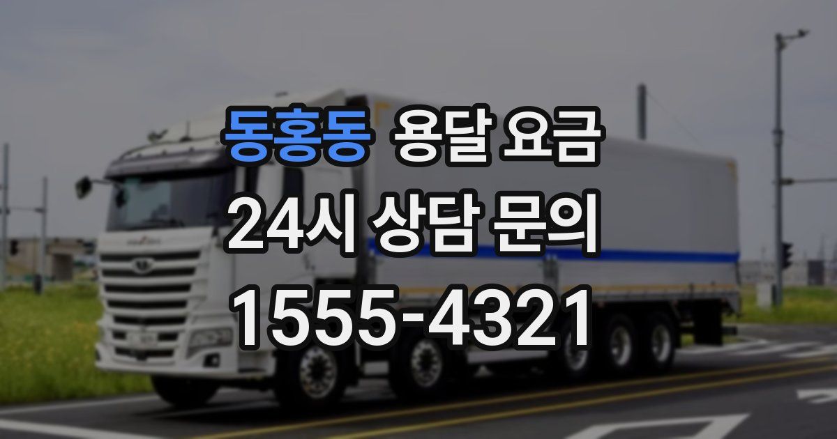 동홍동 용달 요금