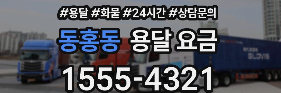 동홍동 용달 요금