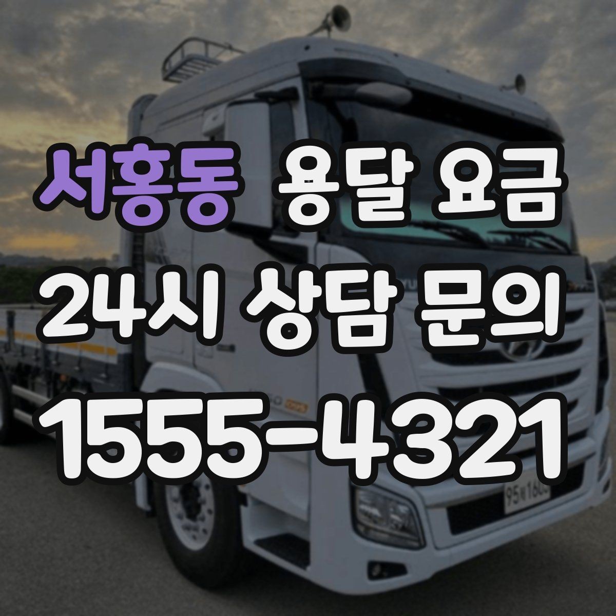 서홍동 용달 요금 간단하지만 중요한 핵심 요약