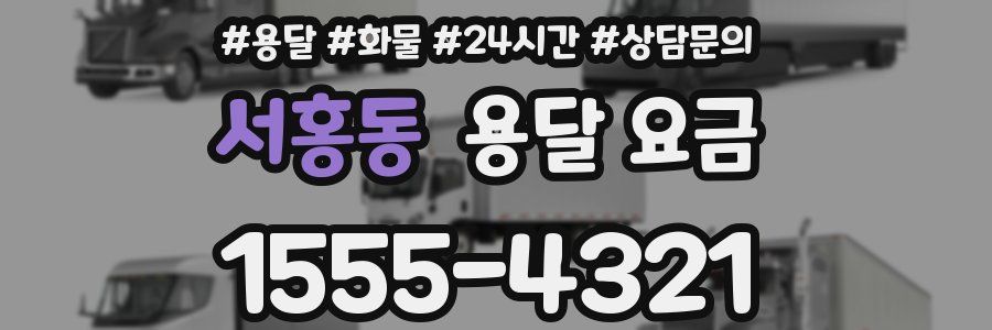 서홍동 용달 요금