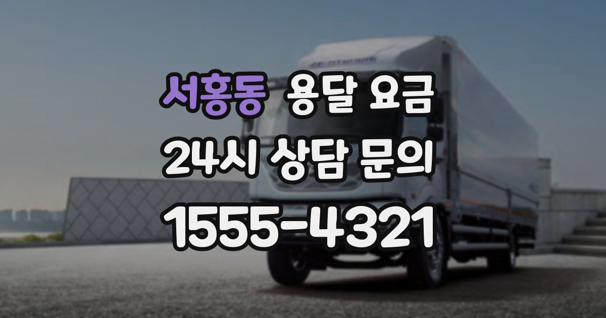 서홍동 용달 요금