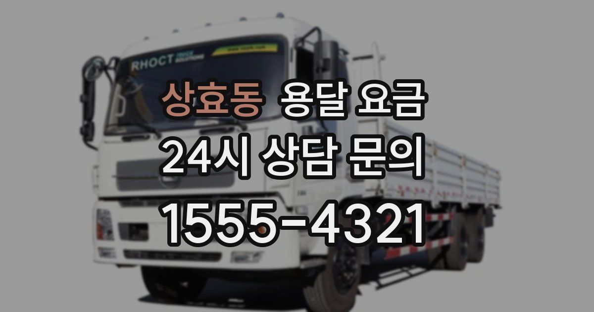 상효동 용달 요금