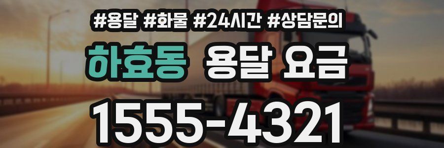 하효동 용달 요금