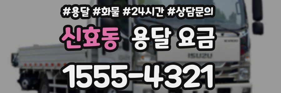 신효동 용달 요금