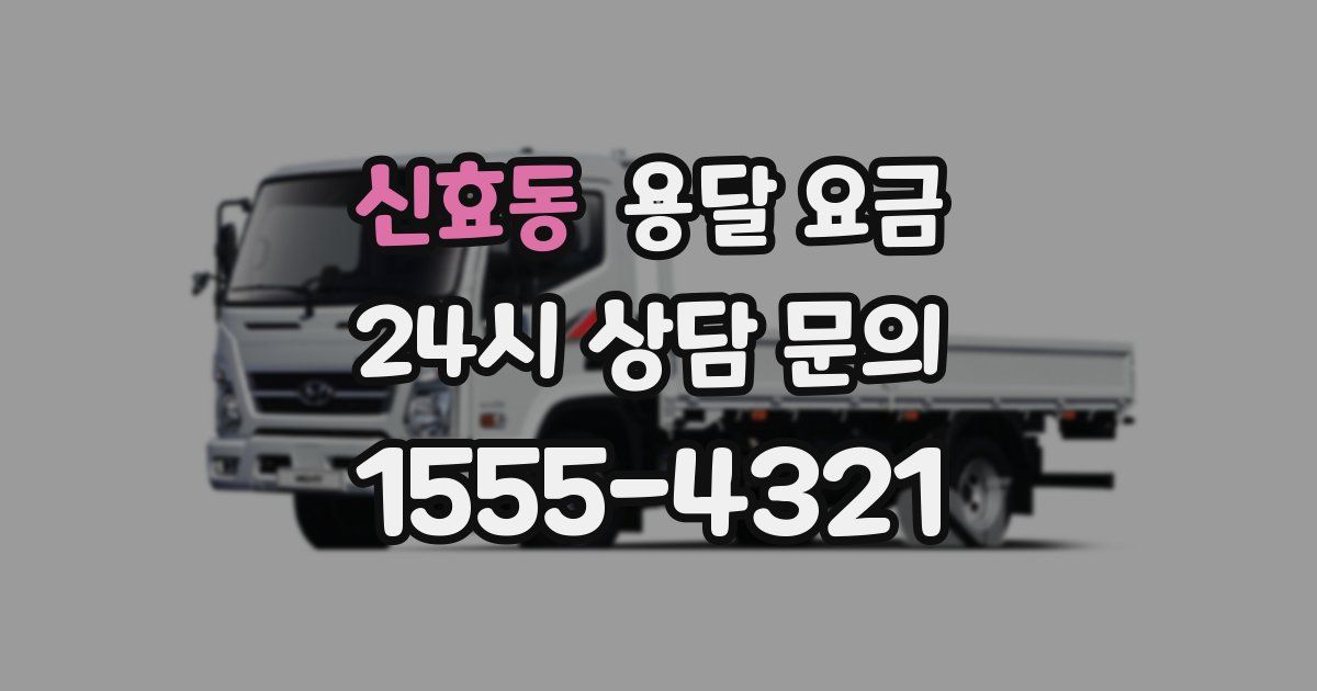 신효동 용달 요금