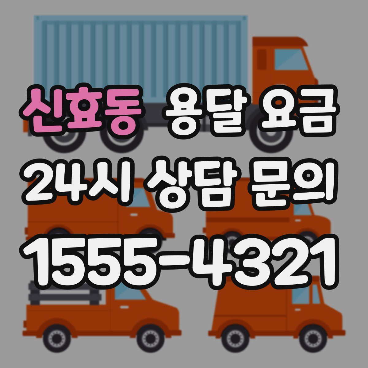 신효동 용달 요금