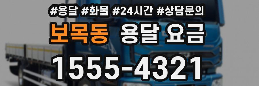 보목동 용달 요금