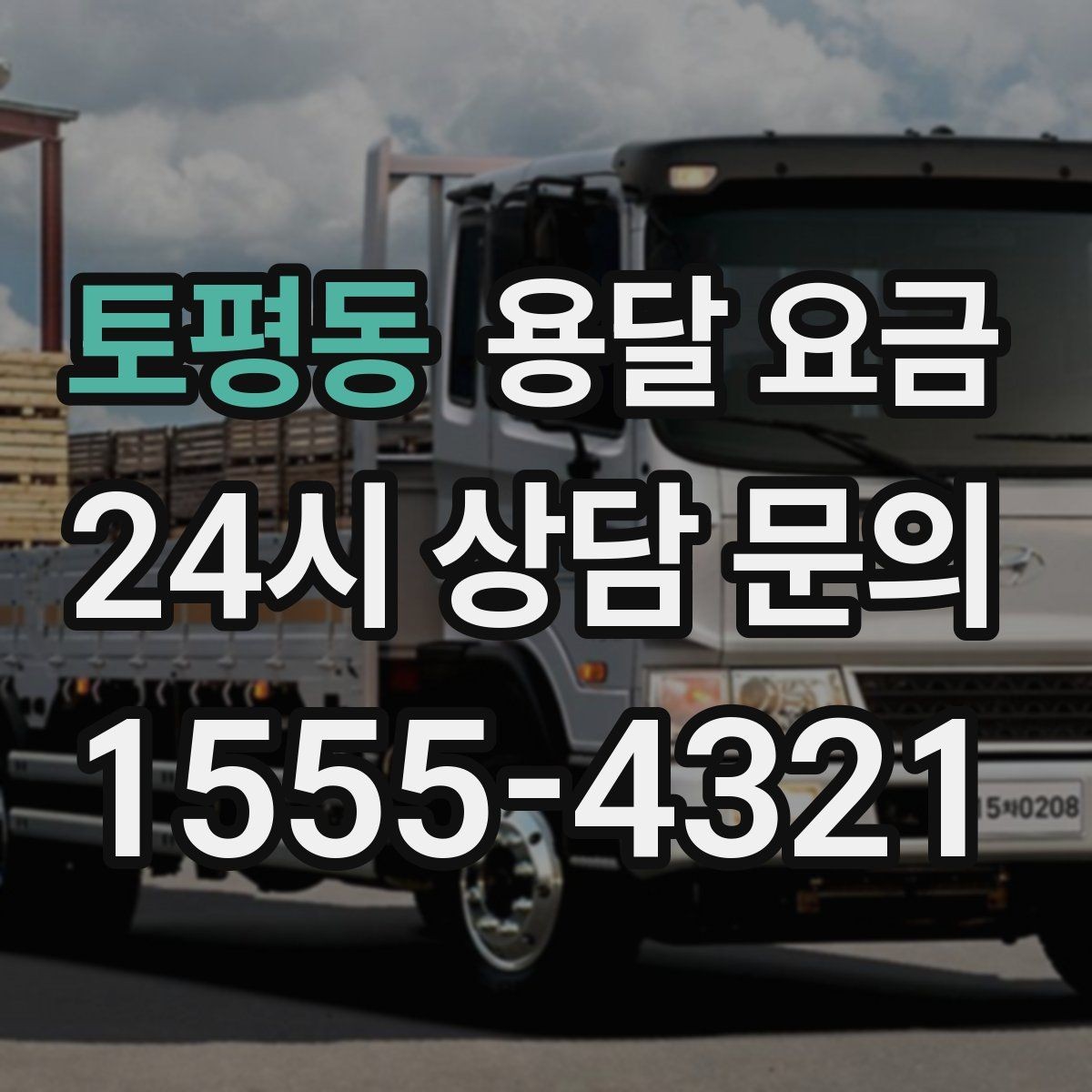 토평동 용달 요금 단순 운송과 작업 포함 차이 정확히 보기