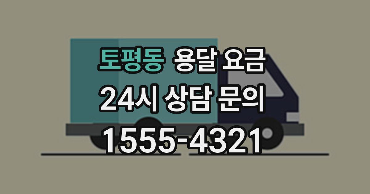 토평동 용달 요금