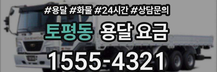 토평동 용달 요금