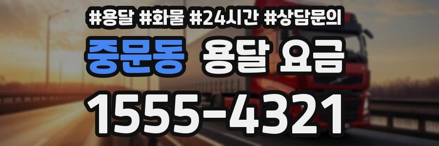 중문동 용달 요금