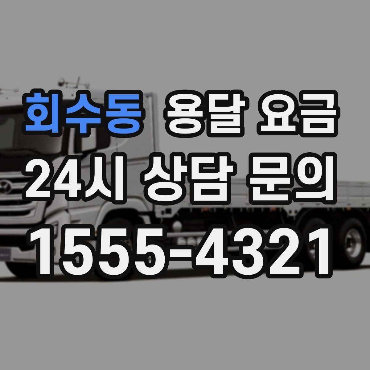 회수동 용달 요금 상하차 작업 포함 시 비용 구조