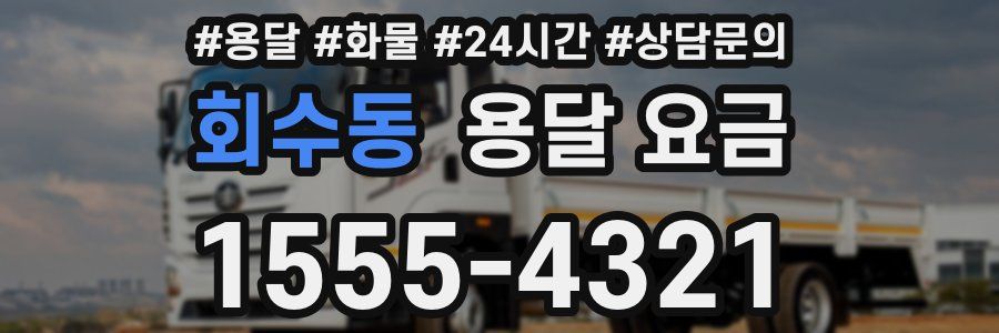 회수동 용달 요금