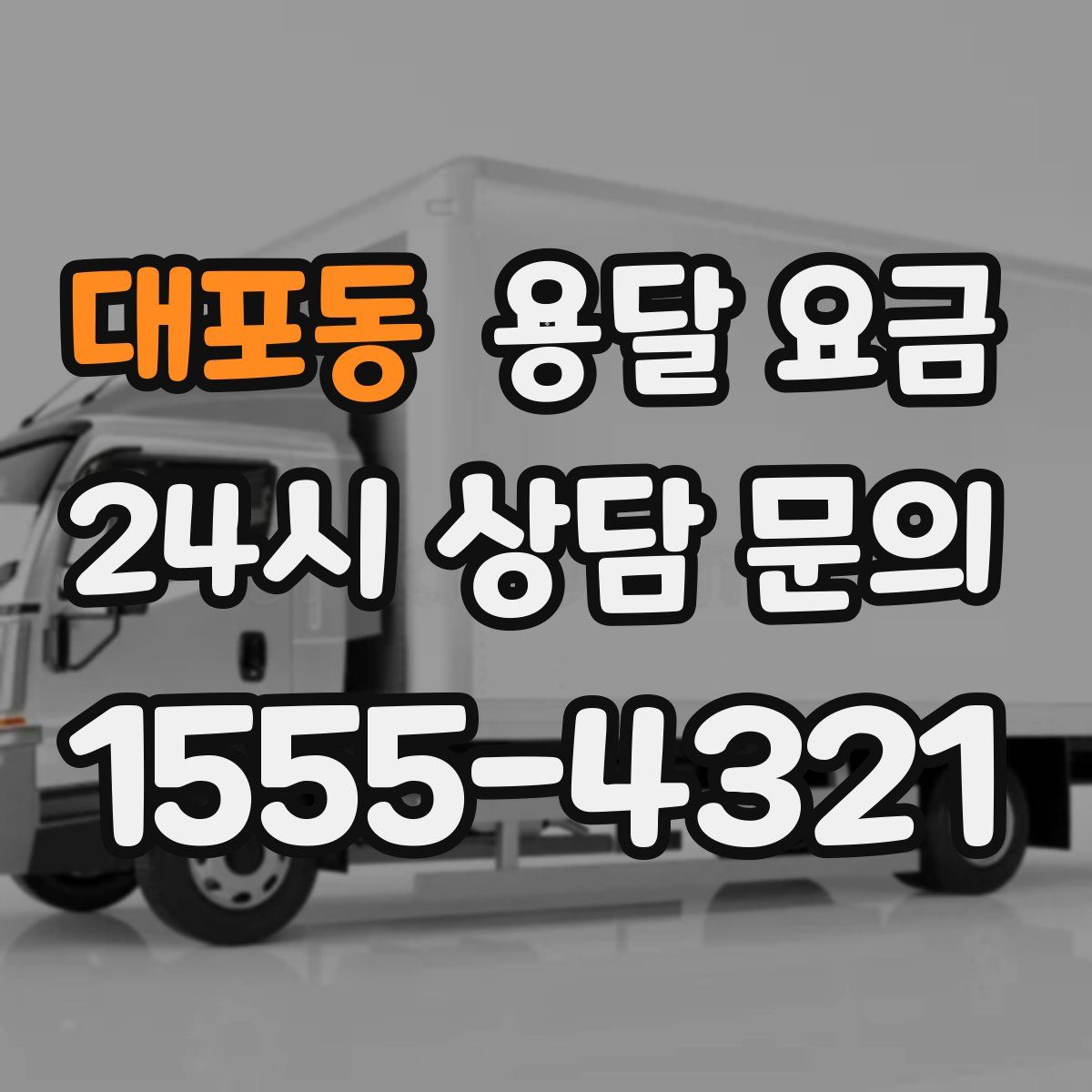 대포동 용달 요금