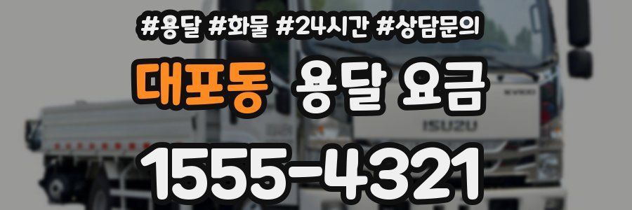 대포동 용달 요금