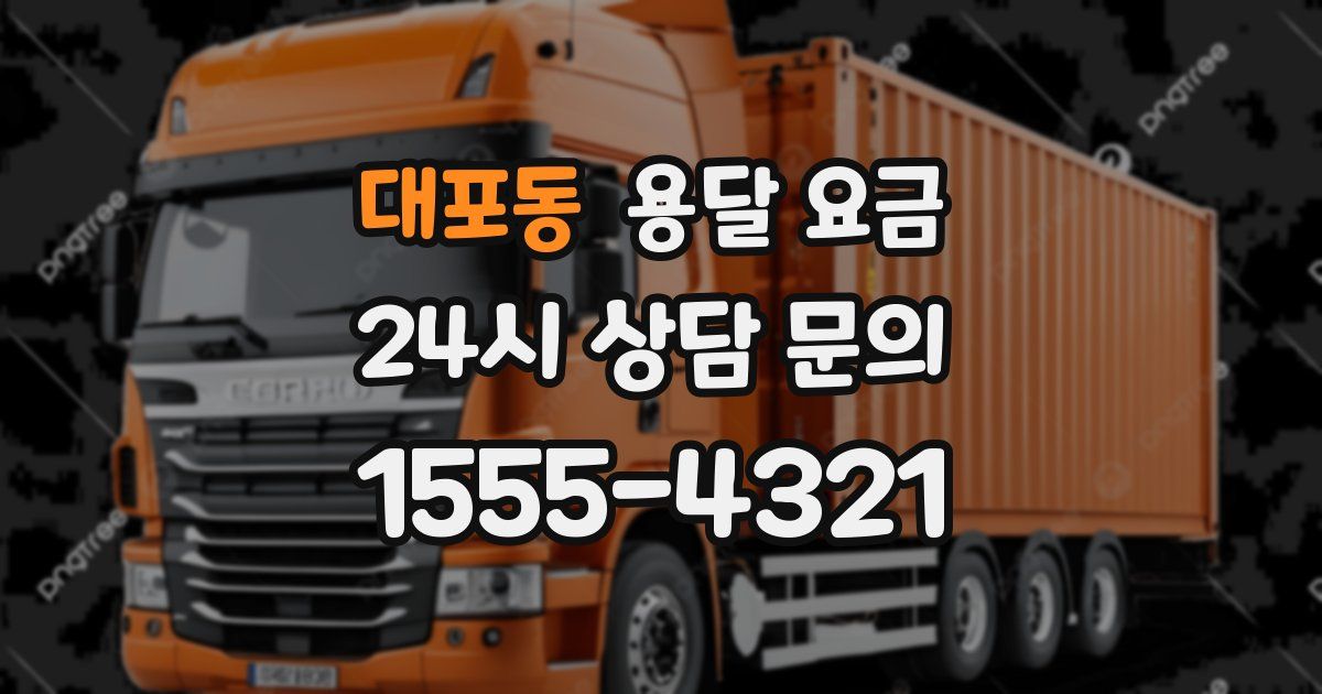 대포동 용달 요금