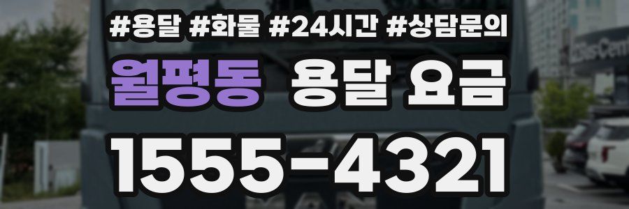 월평동 용달 요금