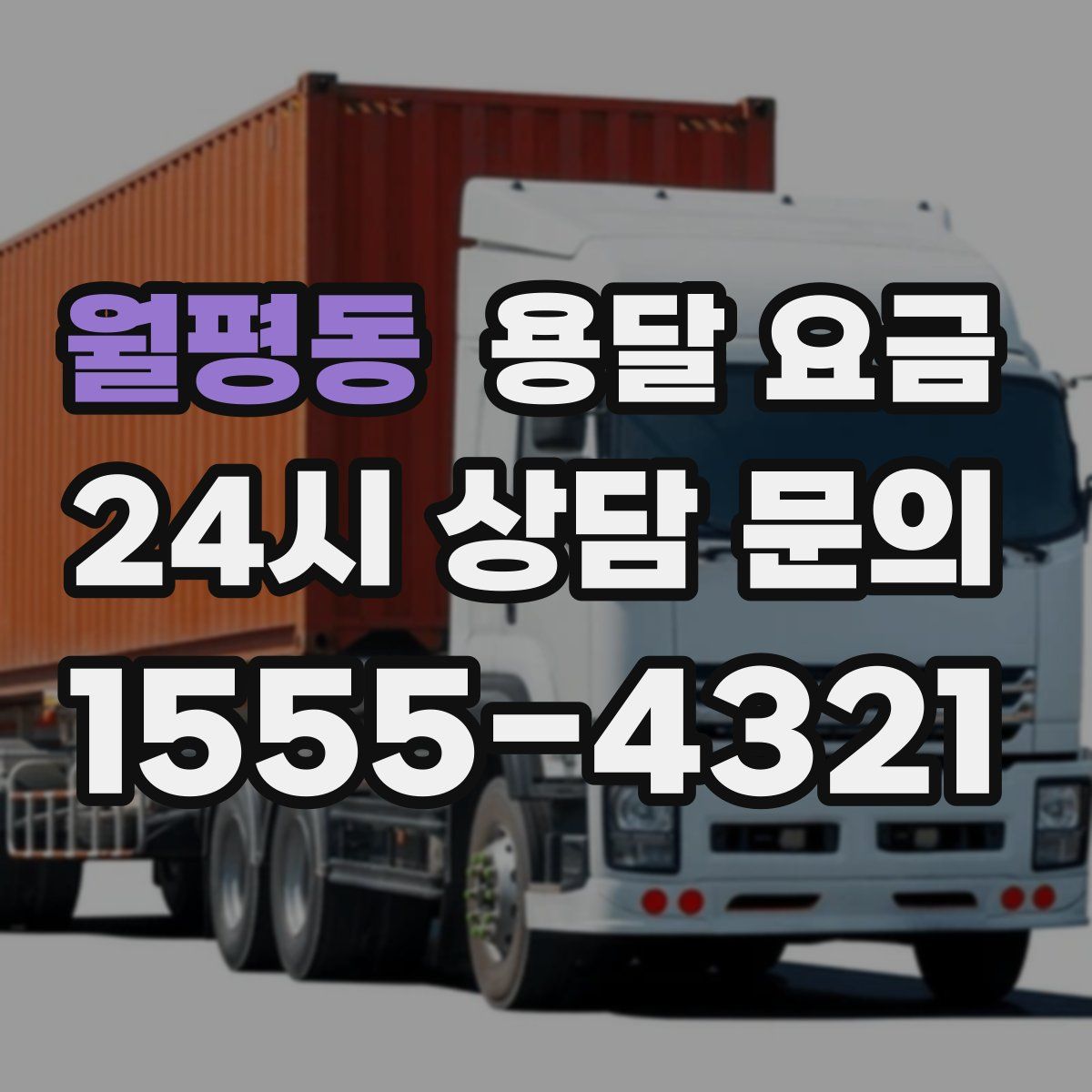 월평동 용달 요금