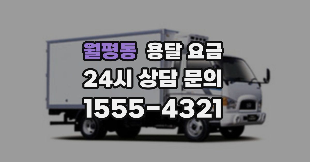 월평동 용달 요금