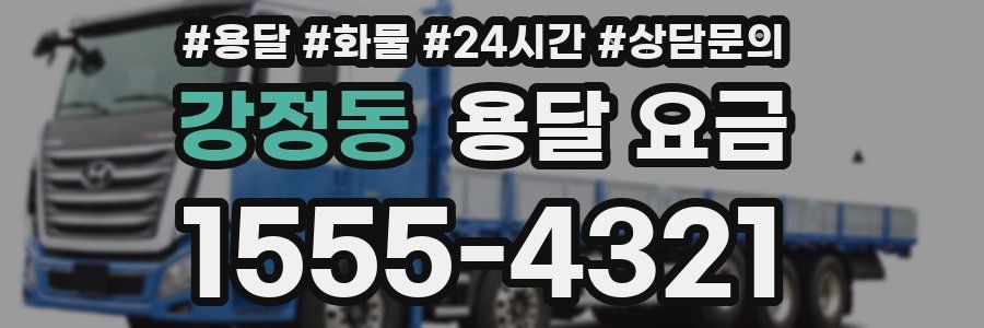 강정동 용달 요금