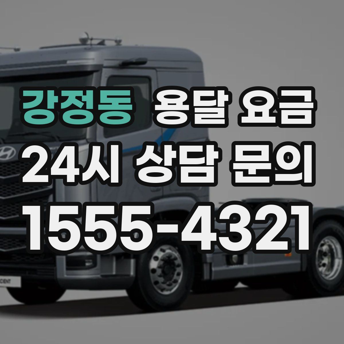 강정동 용달 요금