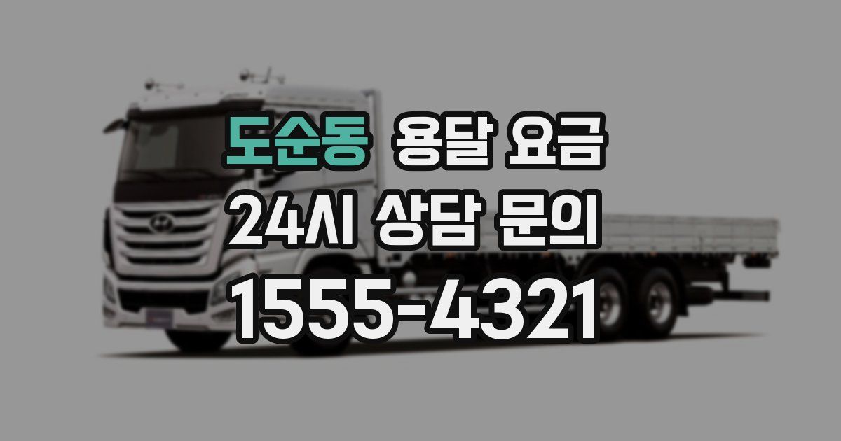 도순동 용달 요금