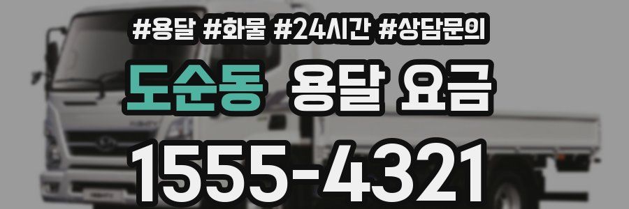 도순동 용달 요금