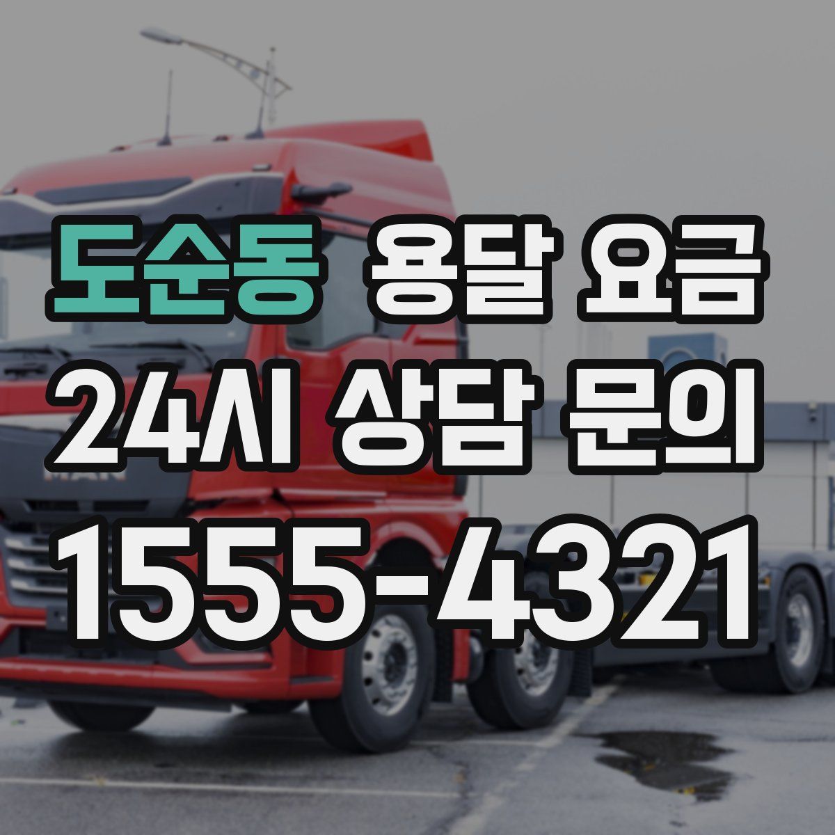 도순동 용달 요금