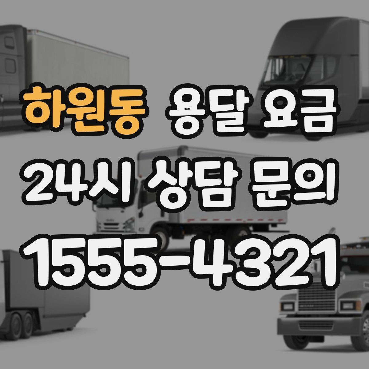 하원동 용달 요금 효율적으로 이용하는 방법