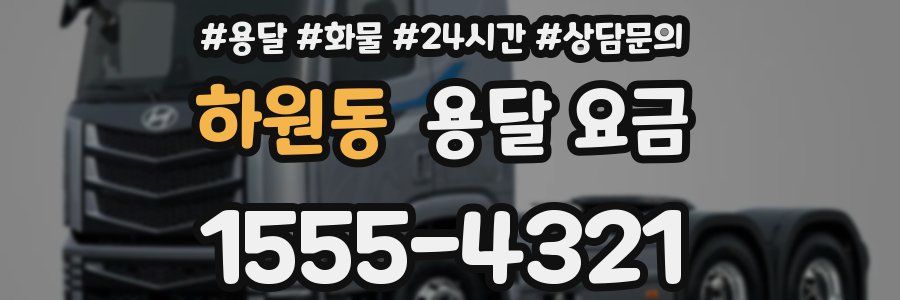 하원동 용달 요금