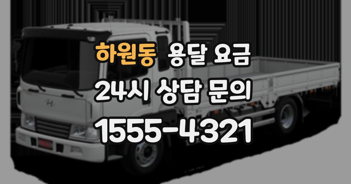 하원동 용달 요금