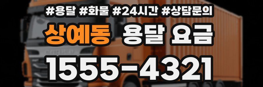 상예동 용달 요금