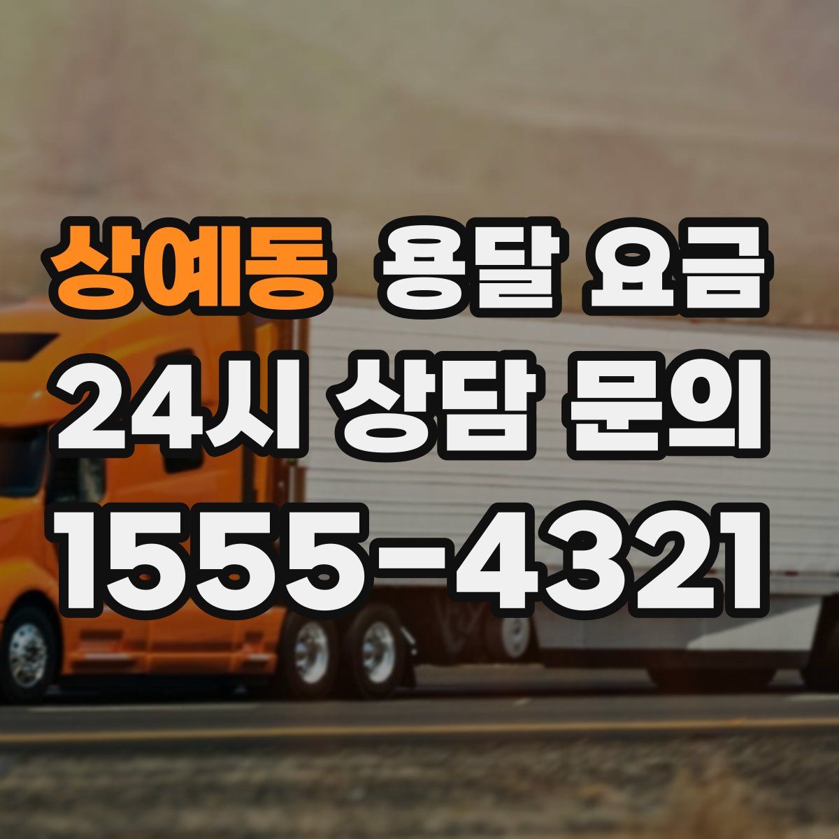 상예동 용달 요금