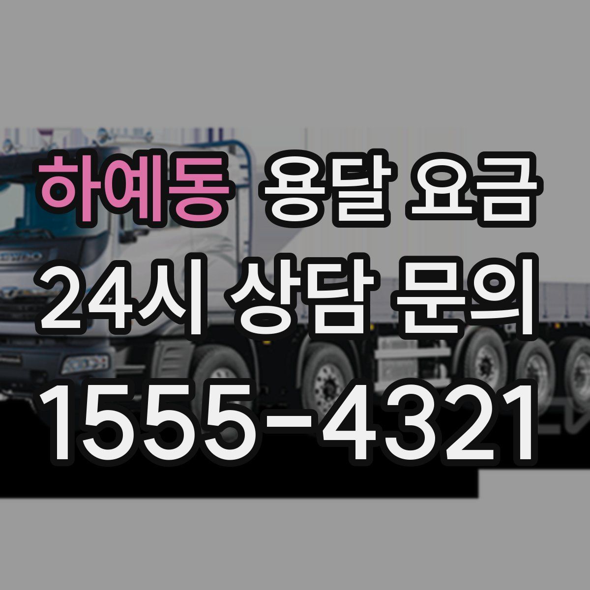 하예동 용달 요금