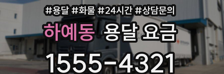 하예동 용달 요금