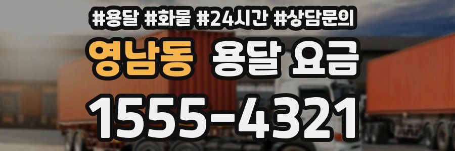 영남동 용달 요금