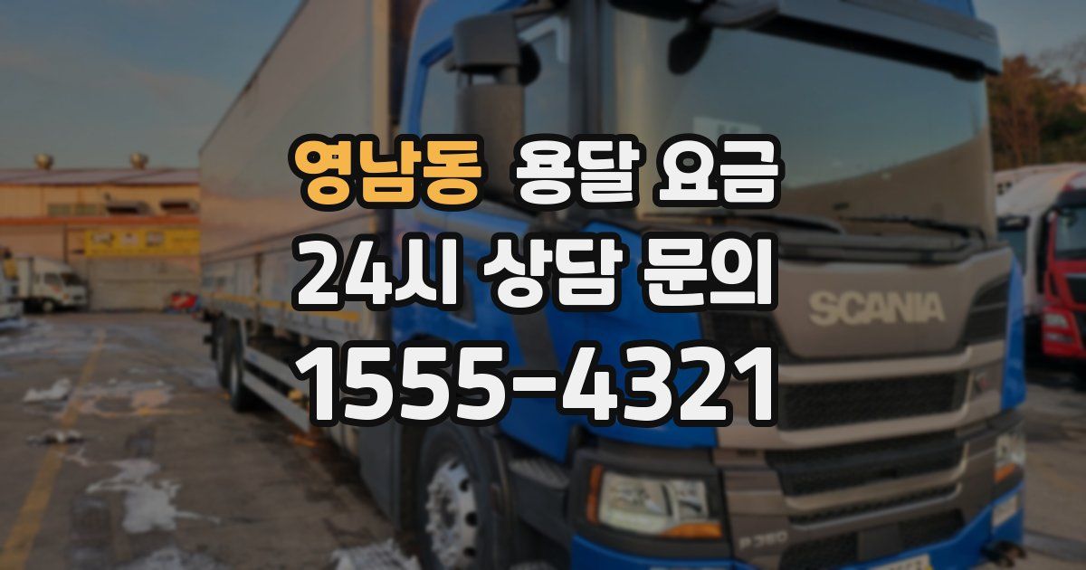 영남동 용달 요금