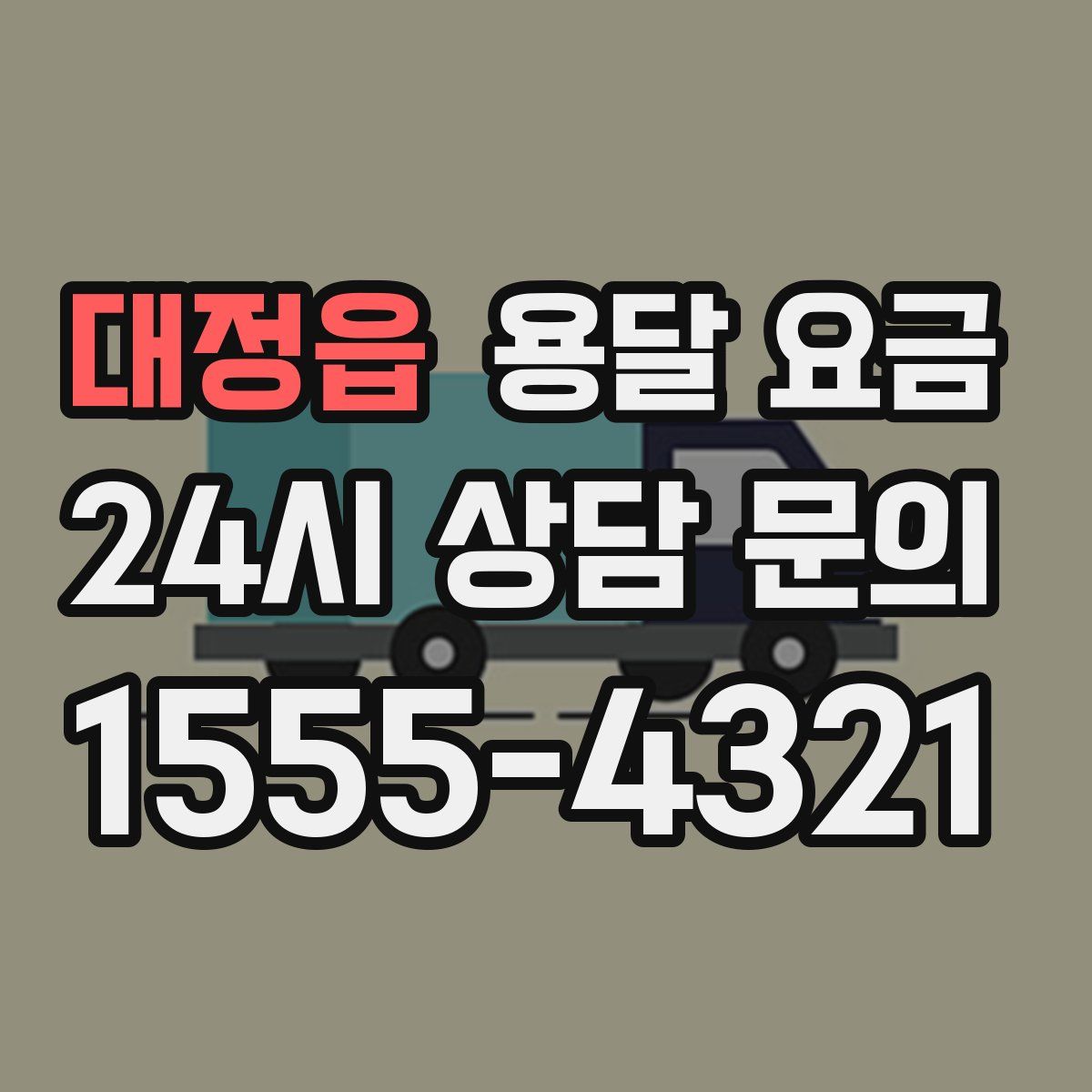 대정읍 용달 요금