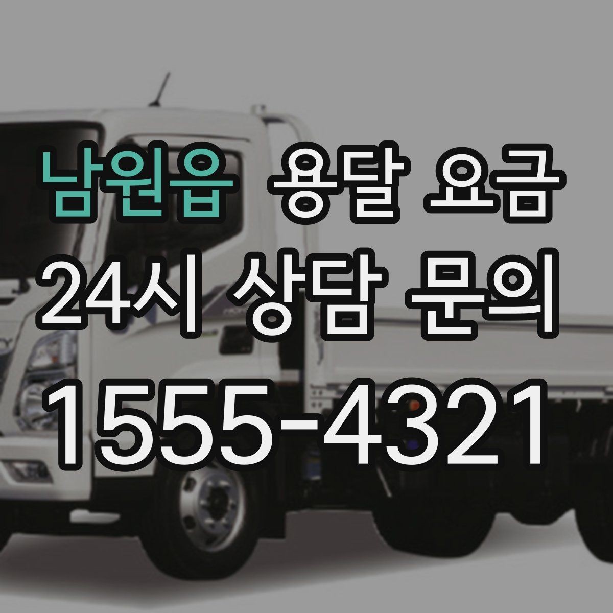 남원읍 용달 요금 초보자가 놓치기 쉬운 부분