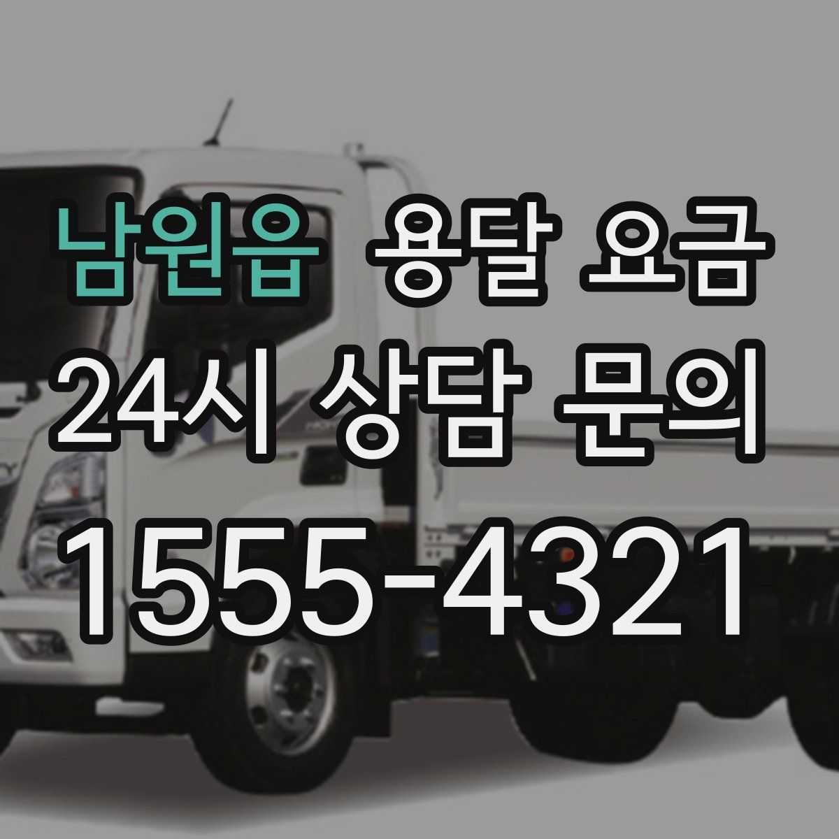 남원읍 용달 요금