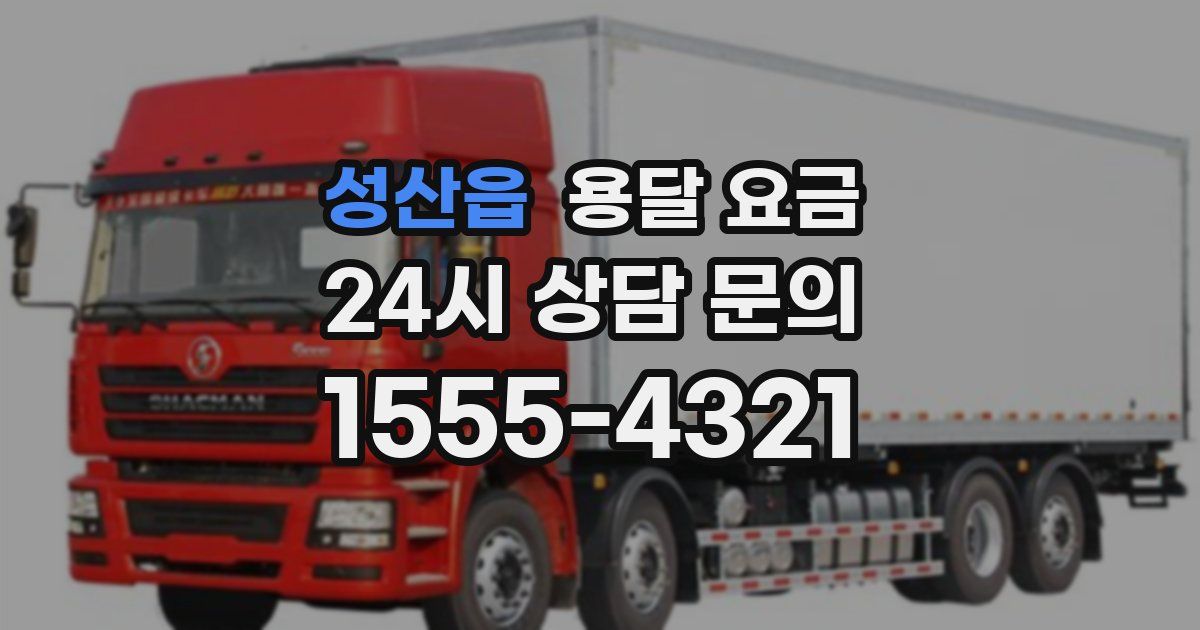 성산읍 용달 요금