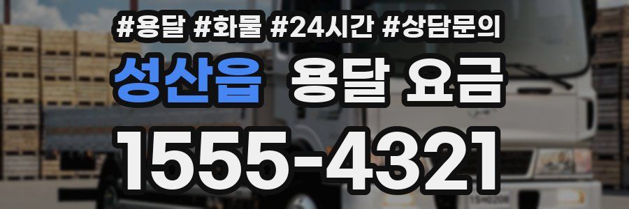 성산읍 용달 요금