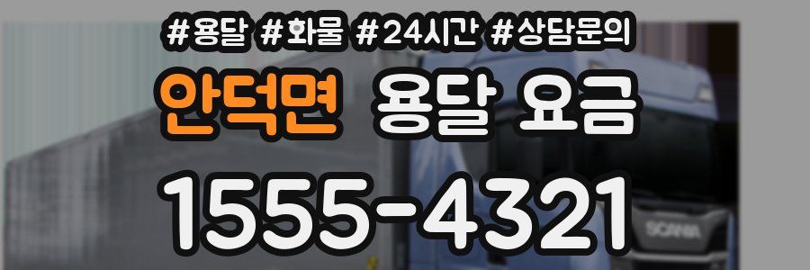 안덕면 용달 요금