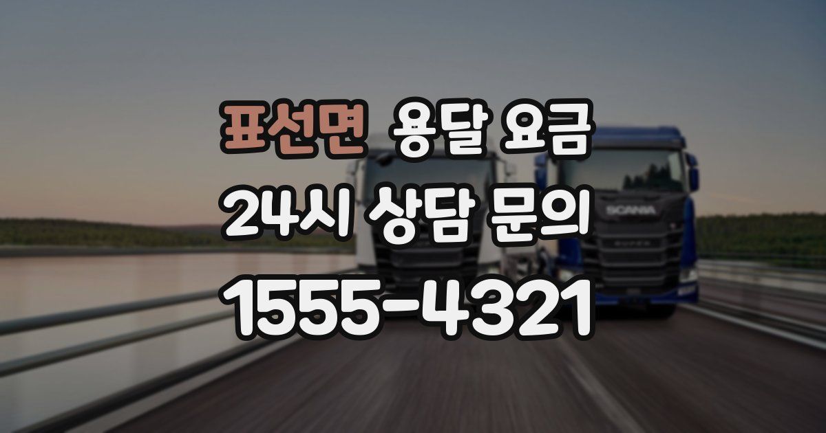 표선면 용달 요금